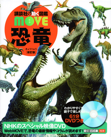 講談社の動く図鑑MOVE 恐竜 新訂版