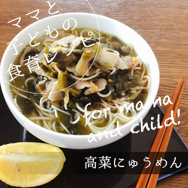 とっても簡単で美味しい 高菜にゅうめん のレシピ 子供服のブランシェス Branshesコーポレートサイト