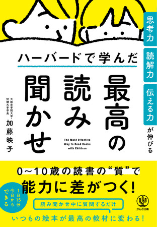 思考力・読解力・伝える力が伸びるハーバードで学んだ最高の読み聞かせ