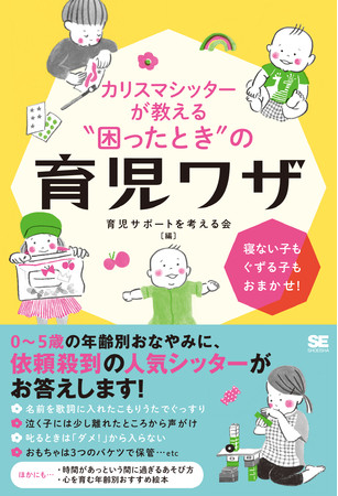 カリスマシッターが教える“困ったとき”の育児ワザ 寝ない子もぐずる子もおまかせ！