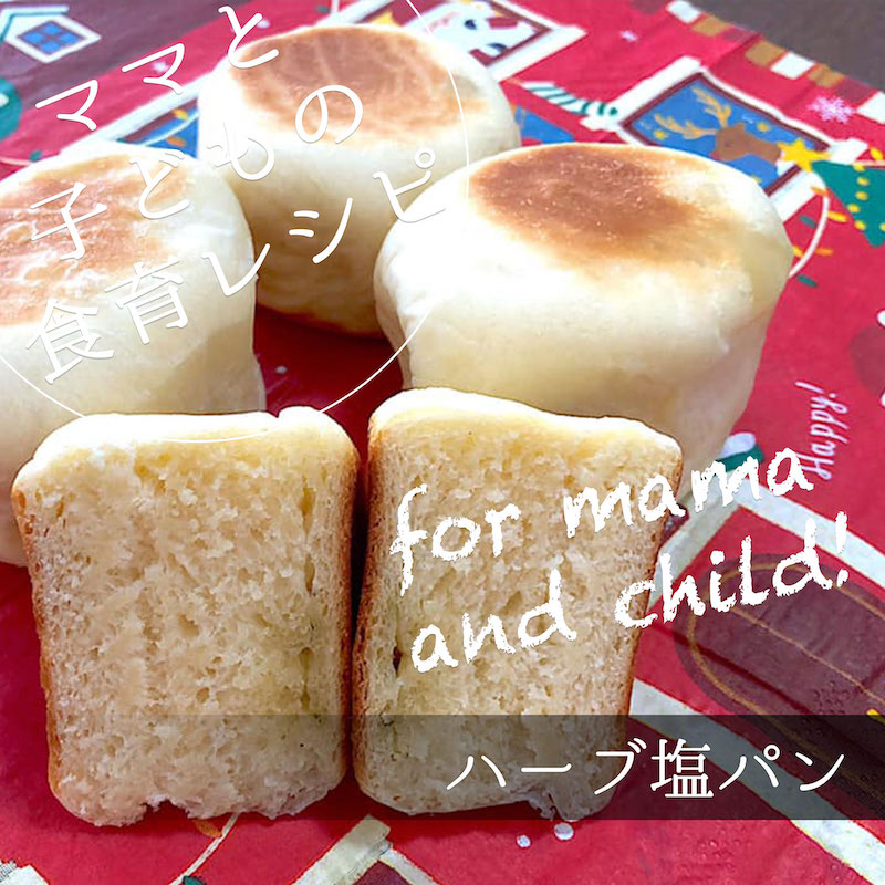 クリスマス料理にもよく合う ハーブ塩パン の作り方 子供服のブランシェス Branshesコーポレートサイト クリスマス料理にもよく合う ハーブ塩パン の作り方 子供服のブランシェス Branshesコーポレートサイト