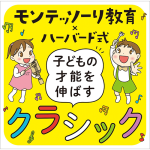 モンテッソーリ教育×ハーバード式 子どもの才能の伸ばし方