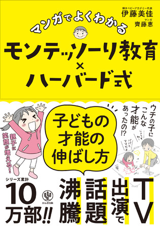 マンガでよくわかる モンテッソーリ教育×ハーバード式 子どもの才能の伸ばし方