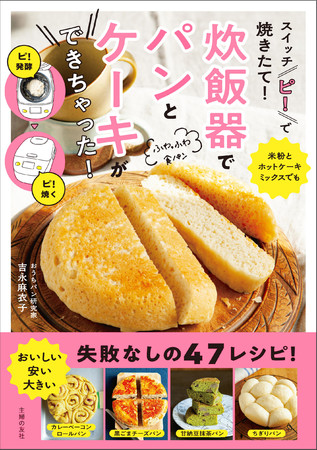 スイッチ「ピ！」で焼きたて！炊飯器でパンとケーキができちゃった！