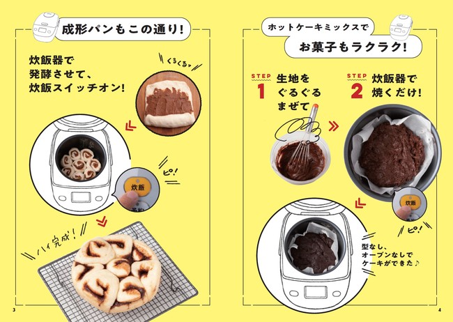 スイッチ「ピ！」で焼きたて！炊飯器でパンとケーキができちゃった！本の中身