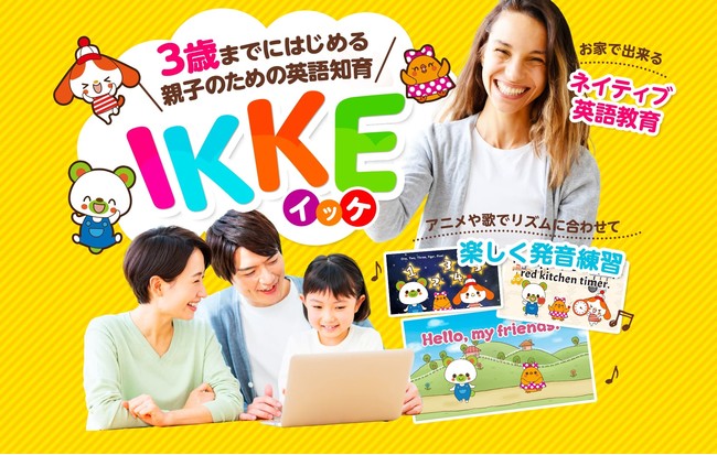 ３歳までにはじめる英語知育プログラム「IKKE」