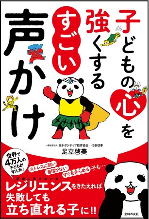 子どもの心を強くする　すごい声かけ