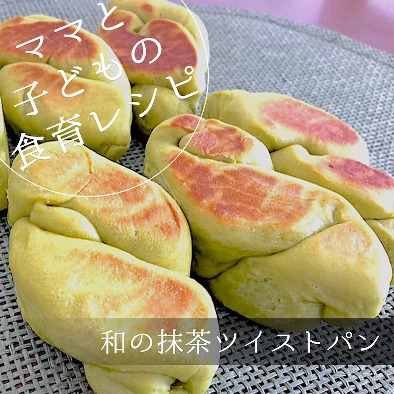 和の抹茶ツイストパン