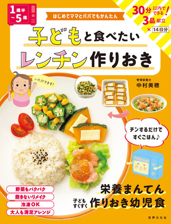 ＜1歳半～5歳＞子どもと食べたいレンチン作りおき