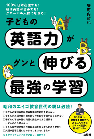 100%日本在住でも！親は英語が苦手でも！グローバル人材になれる！子どもの英語力がグンと伸びる最強の学習