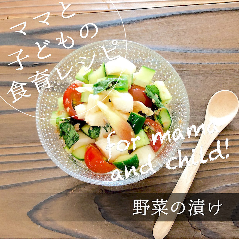 手軽に野菜が摂れる 野菜の漬け の作り方 子供服のブランシェス Branshesコーポレートサイト