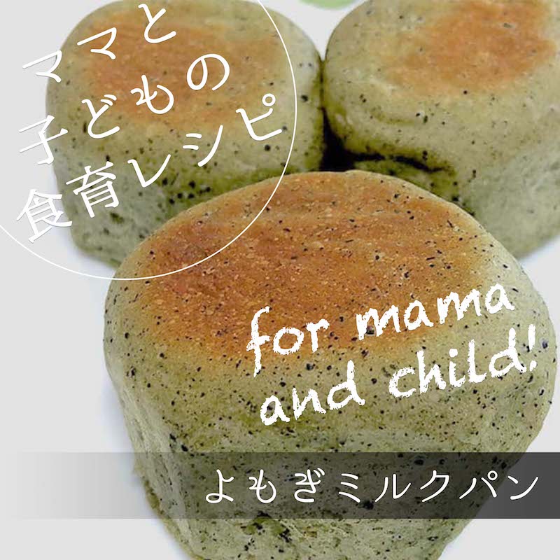 香り漂うふわふわ よもぎミルクパン の作り方 子供服のブランシェス Branshesコーポレートサイト 香り漂うふわふわ よもぎミルクパン の作り方 子供服のブランシェス Branshesコーポレートサイト