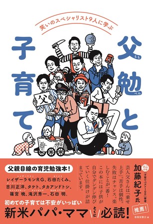 『笑いのスペシャリスト９人に学ぶ 父勉と子育て』