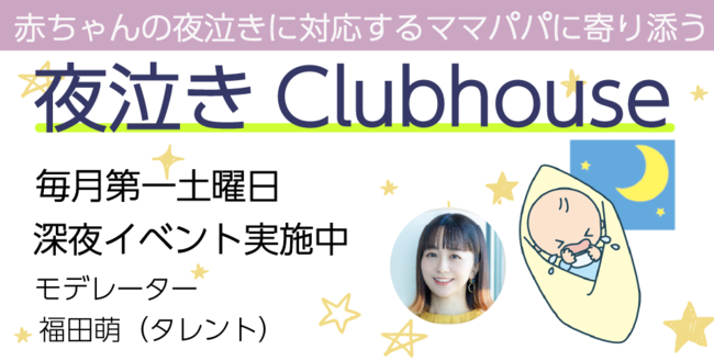 夜泣きClubhouse