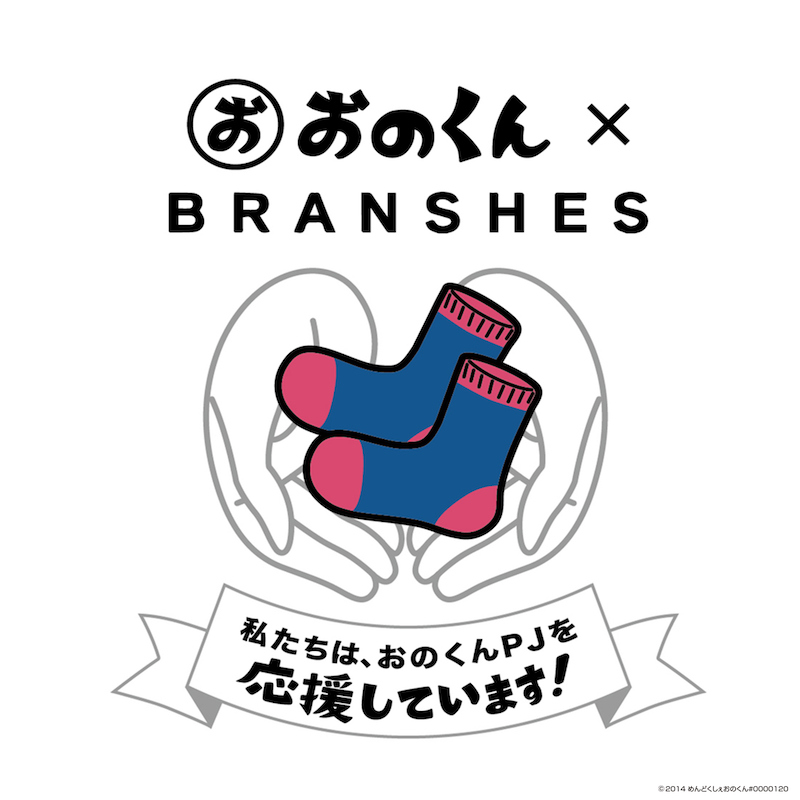 おのくんxBRANSHES