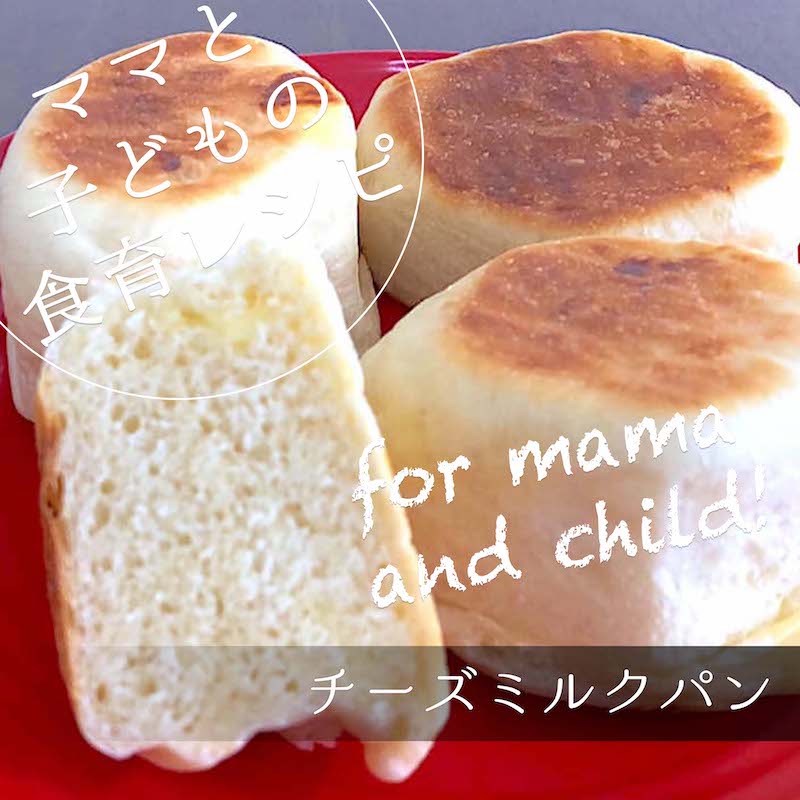 チーズ好きにはたまらない チーズミルクパン の作り方 子供服のブランシェス Branshesコーポレートサイト チーズ好きにはたまらない チーズミルクパン の作り方 子供服のブランシェス Branshesコーポレートサイト
