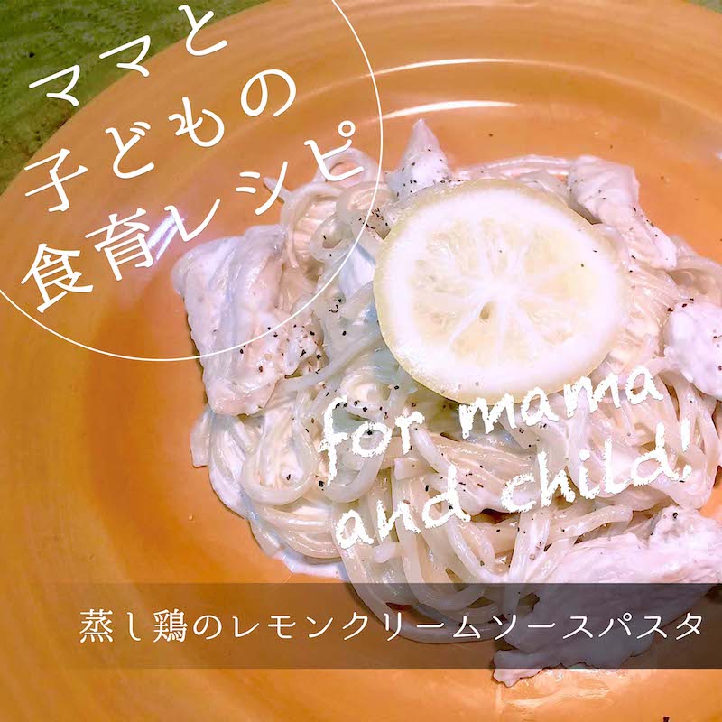 蒸し鶏のレモンクリームソースパスタのレシピ