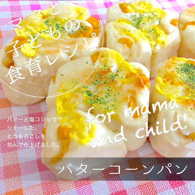 バターコーンパン