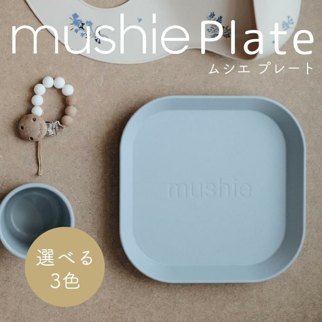 mushie（ムシエ）プレート