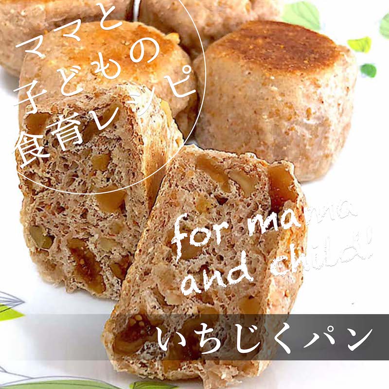 プチプチとした食感で優しい甘み いちじくパン の作り方 子供服のブランシェス Branshesコーポレートサイト プチプチとした食感で優しい甘み いちじくパン の作り方 子供服のブランシェス Branshesコーポレートサイト