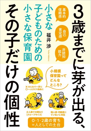 本『3歳までに芽が出る、その子だけの個性』の表紙