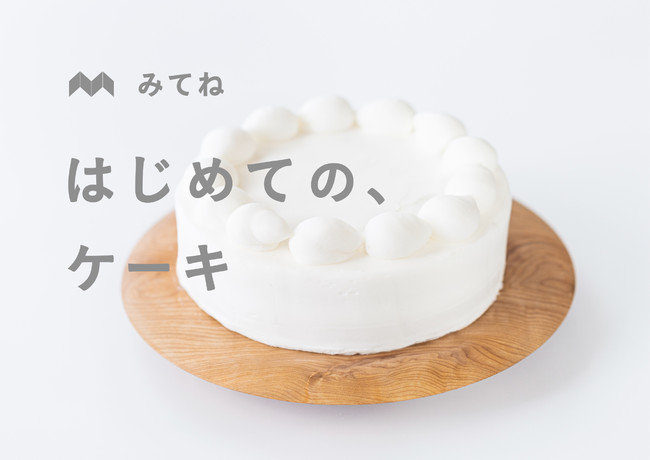 はじめてのケーキ