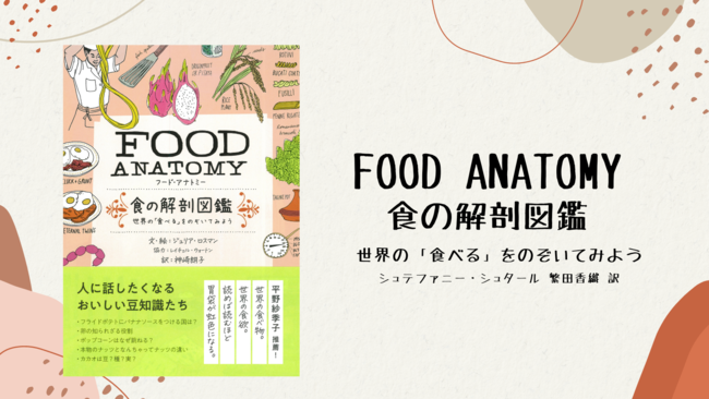 FOOD ANATOMY　食の解剖図鑑