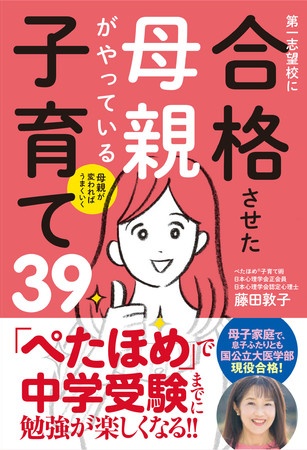 母親が変わればうまくいく 第一志望校に合格させた母親がやっている子育て39