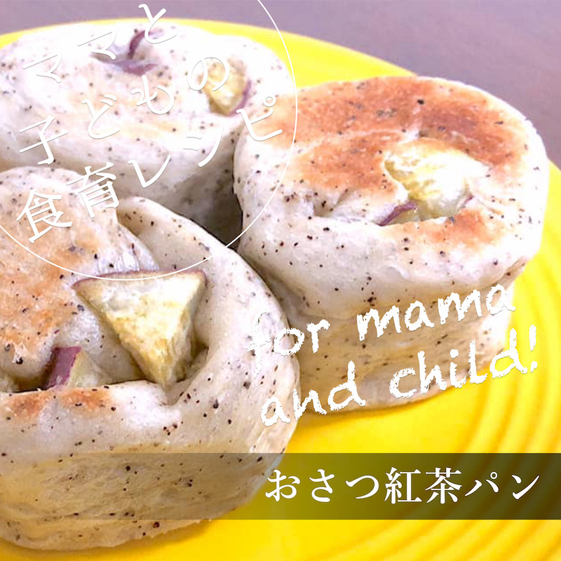 おさつ紅茶パン