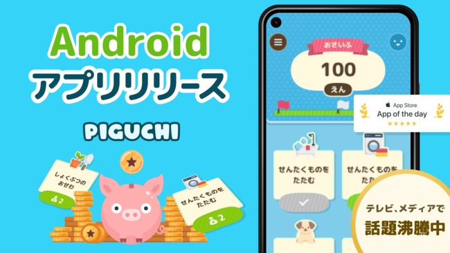 「ピグっち」Android版