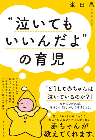 書籍『“泣いてもいいんだよ”の育児』の表紙