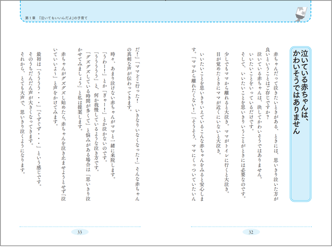 書籍『“泣いてもいいんだよ”の育児』の中身