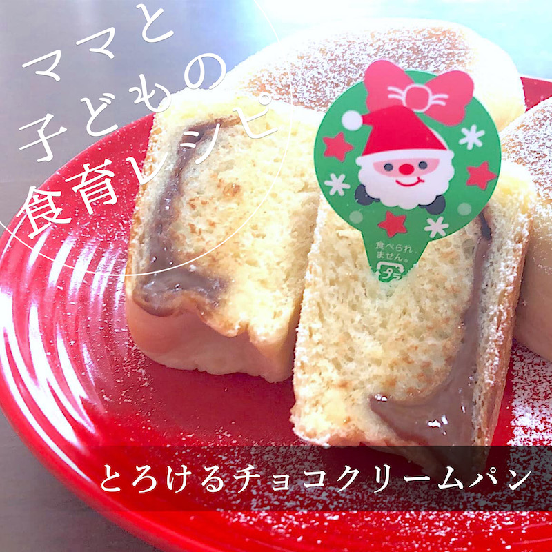 とろけるチョコクリームパン
