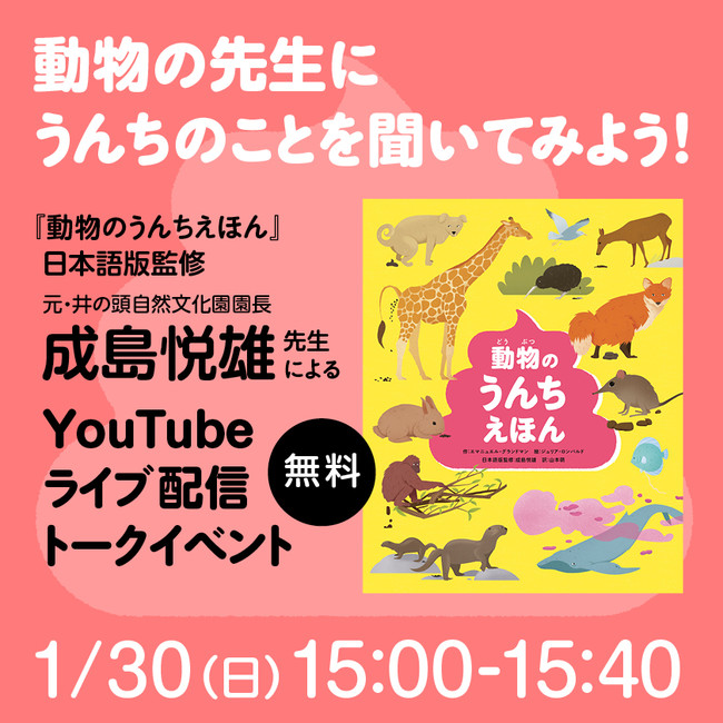 動物の先生にうんちのことを聞いてみよう！のポスター