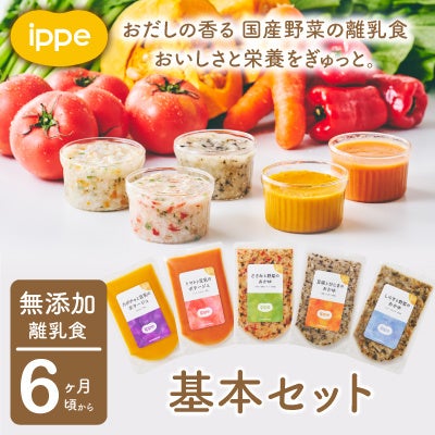 日本の離乳食「ippe(いっぺ) 」