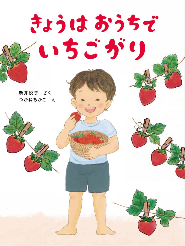 絵本「きょうは おうちで いちごがり」表紙