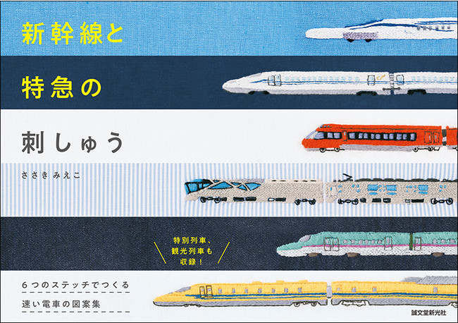 新幹線と特急の刺しゅう