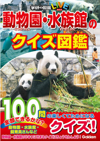 動物園・水族館のクイズ図鑑