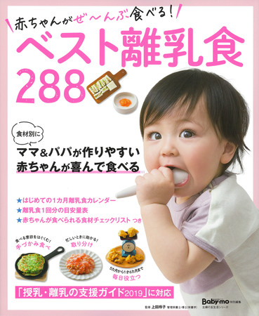 赤ちゃんがぜ～んぶ食べる！ベスト離乳食288