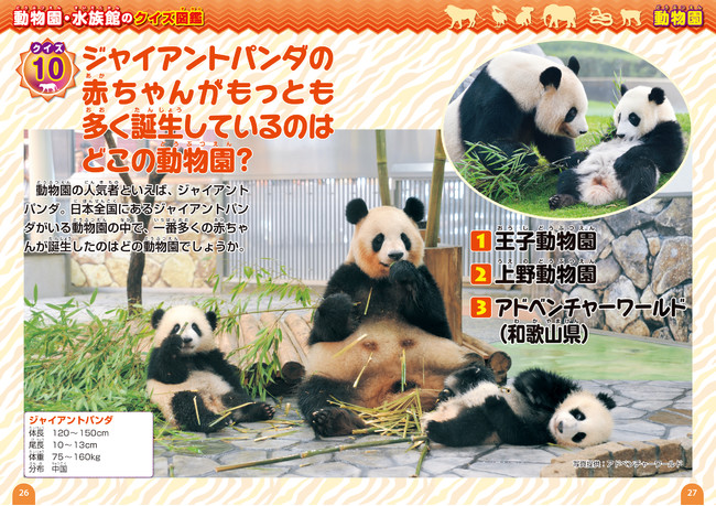 『動物園・水族館のクイズ図鑑』の中身