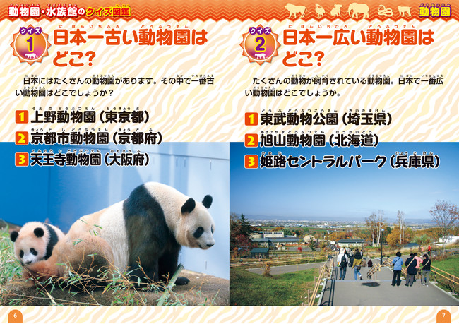 『動物園・水族館のクイズ図鑑』の中身