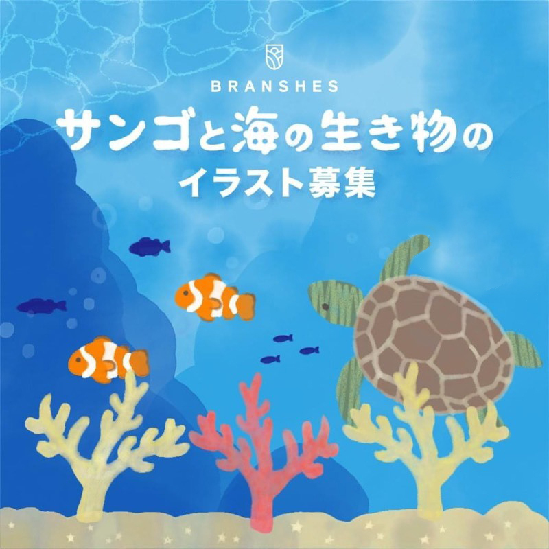 サンゴと海の生き物のイラスト募集