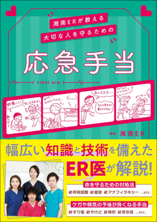 書籍『湘南ERが教える 大切な人を守るための応急手当』