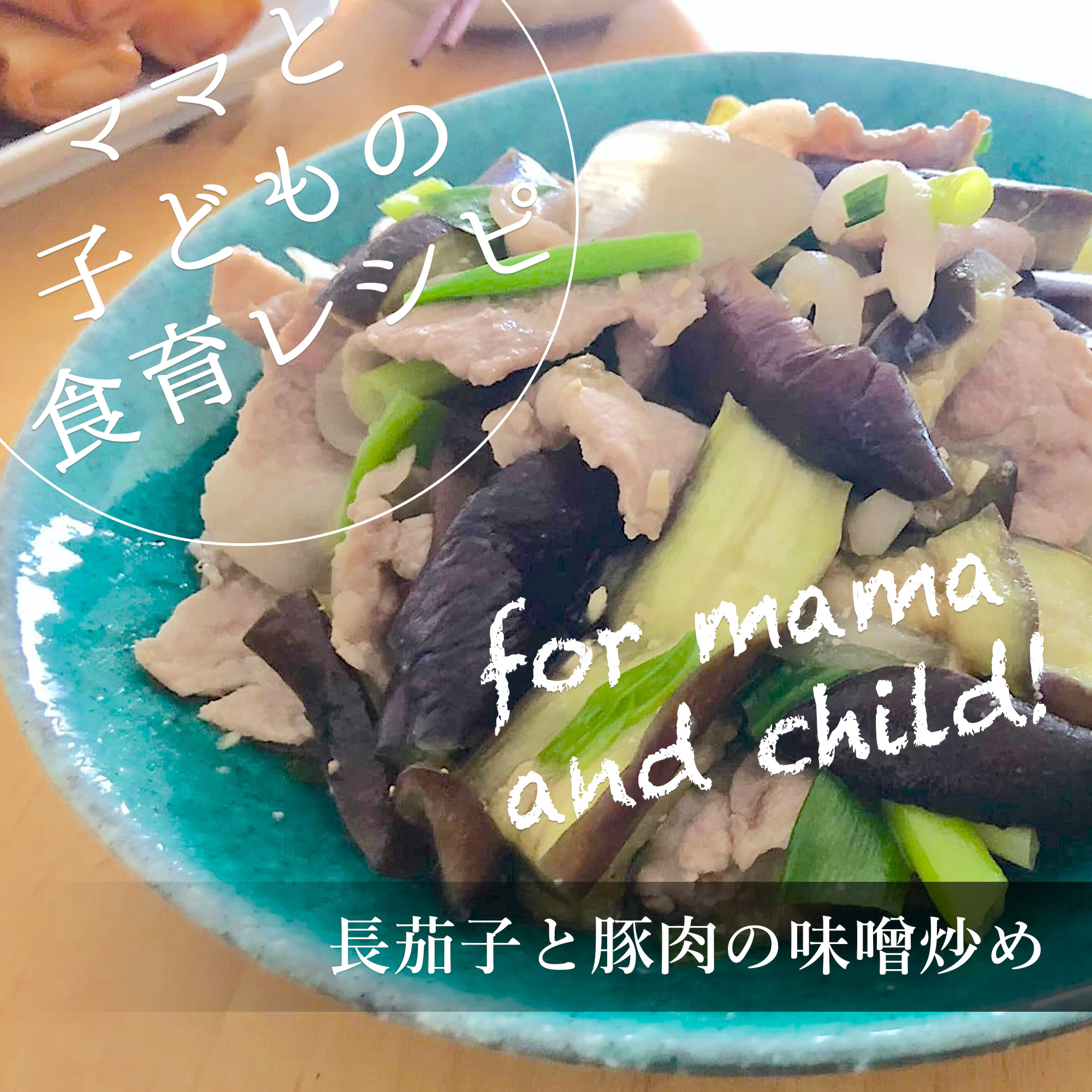 長茄子と豚肉の味噌炒め