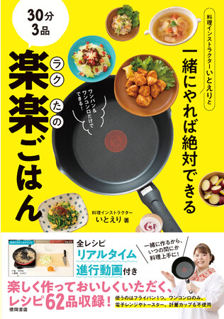 料理インストラクターいとえりと一緒にやれば絶対できる　３０分３品　楽楽（ラクたの）ごはん