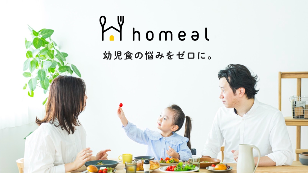 一流シェフ監修！パーソナライズ幼児食「homeal」