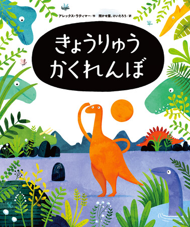 新・探し絵本『きょうりゅうかくれんぼ』