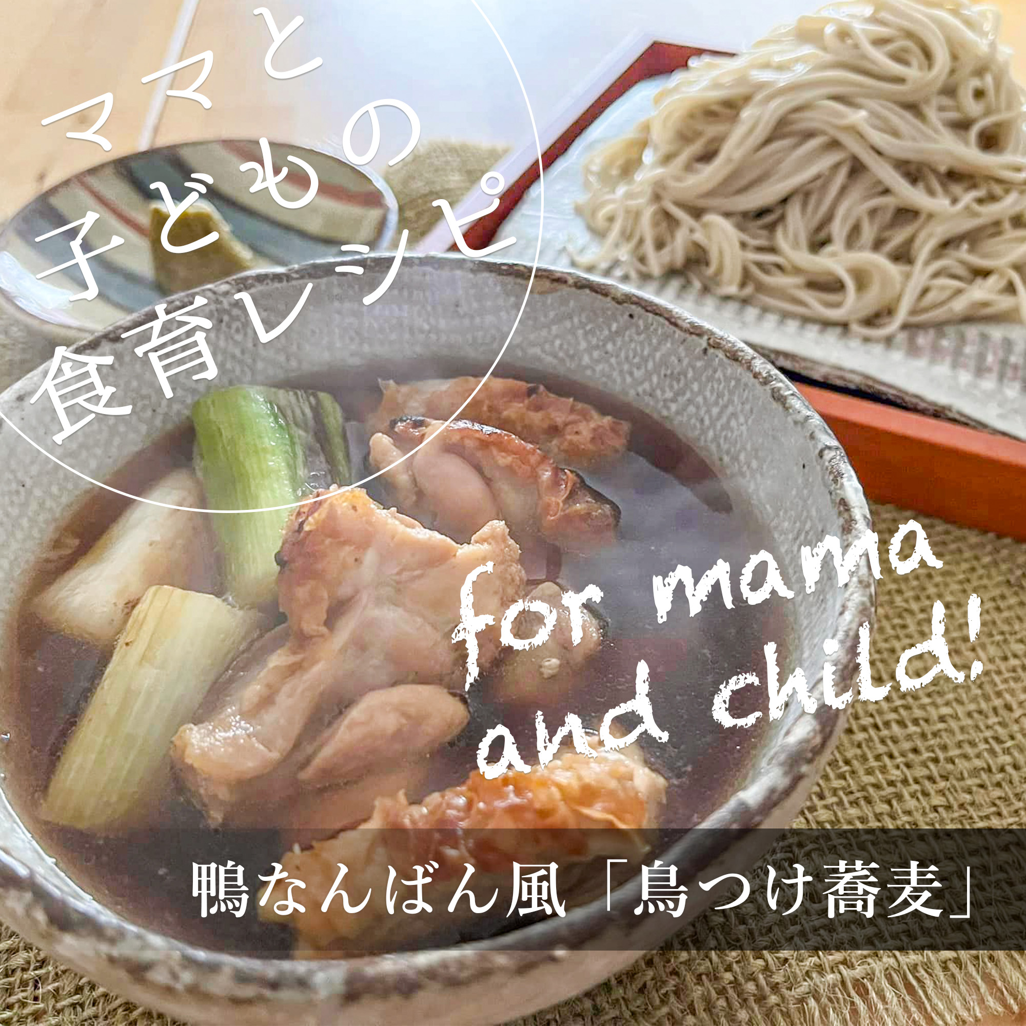 鴨なんばん風「鳥つけ蕎麦」