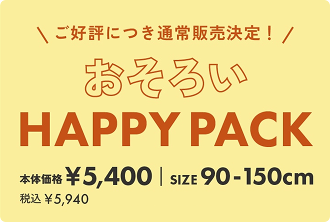 ハッピーパックご予約スタートしました